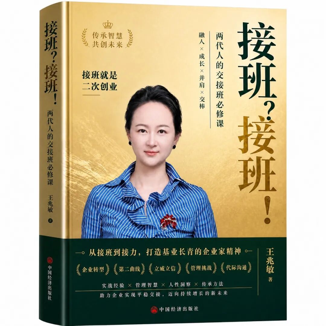 《接班？接班!》封面